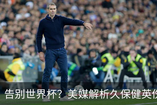 告别世界杯？美媒解析久保健英伤情 最严重需恢复四到六周